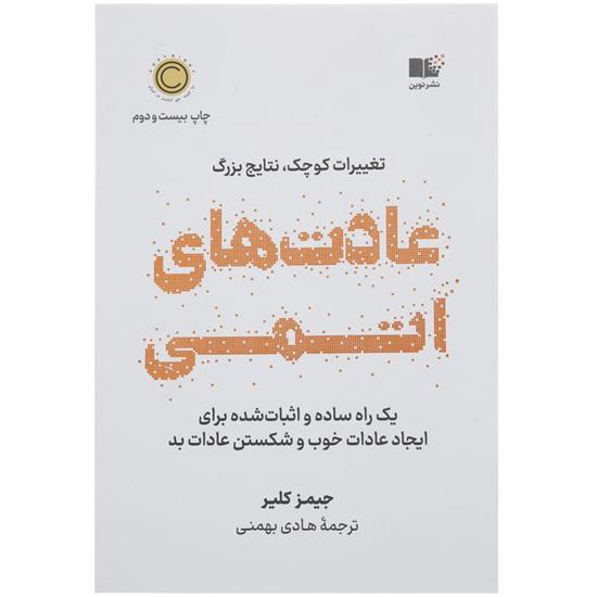 Picture Of درخواست کتاب عادت های اتمی اثر جیمز کلیر نشر نوین