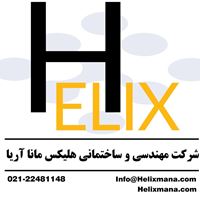   شرکت مهندسی و ساختمانی هلیکس