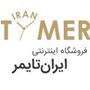 فروشگاه اینترنتی ایران تایمر 